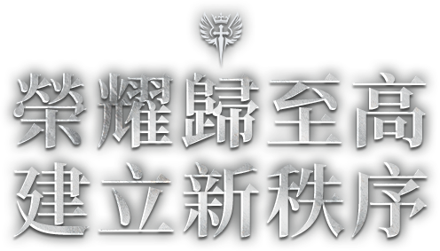 榮耀歸至高，建立新秩序